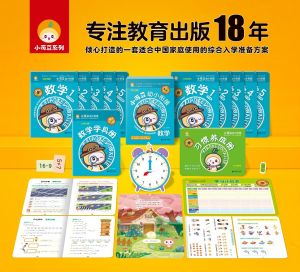 小可豆幼小衔接 数学