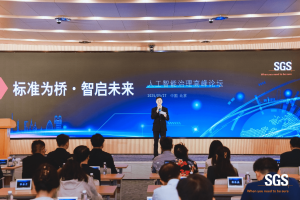 至像科技参加SGS 高峰论坛